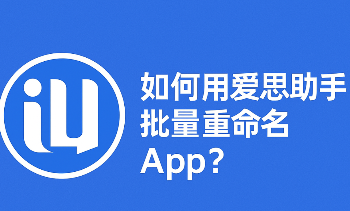 爱思助手下载问题